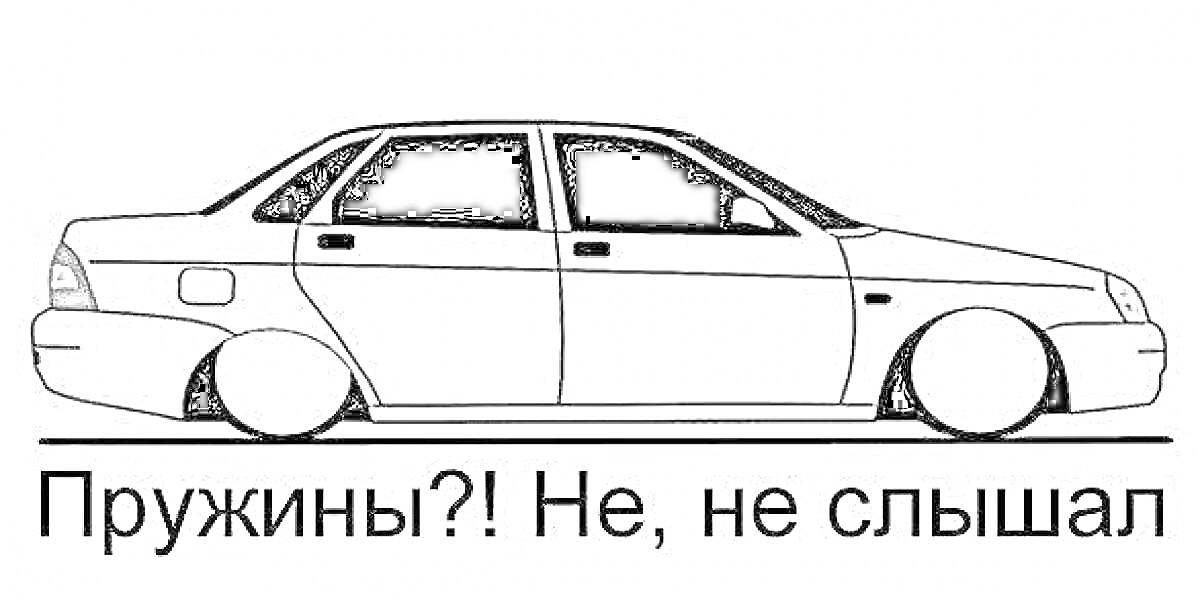 На раскраске изображено: Лада Приора, Заниженная подвеска, Тюнинг, Текст