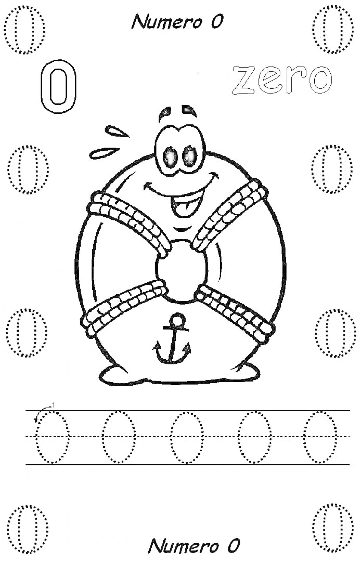Раскраска Раскраска с числом 0, морской спасательный круг с якорем, цифры 0, слово 