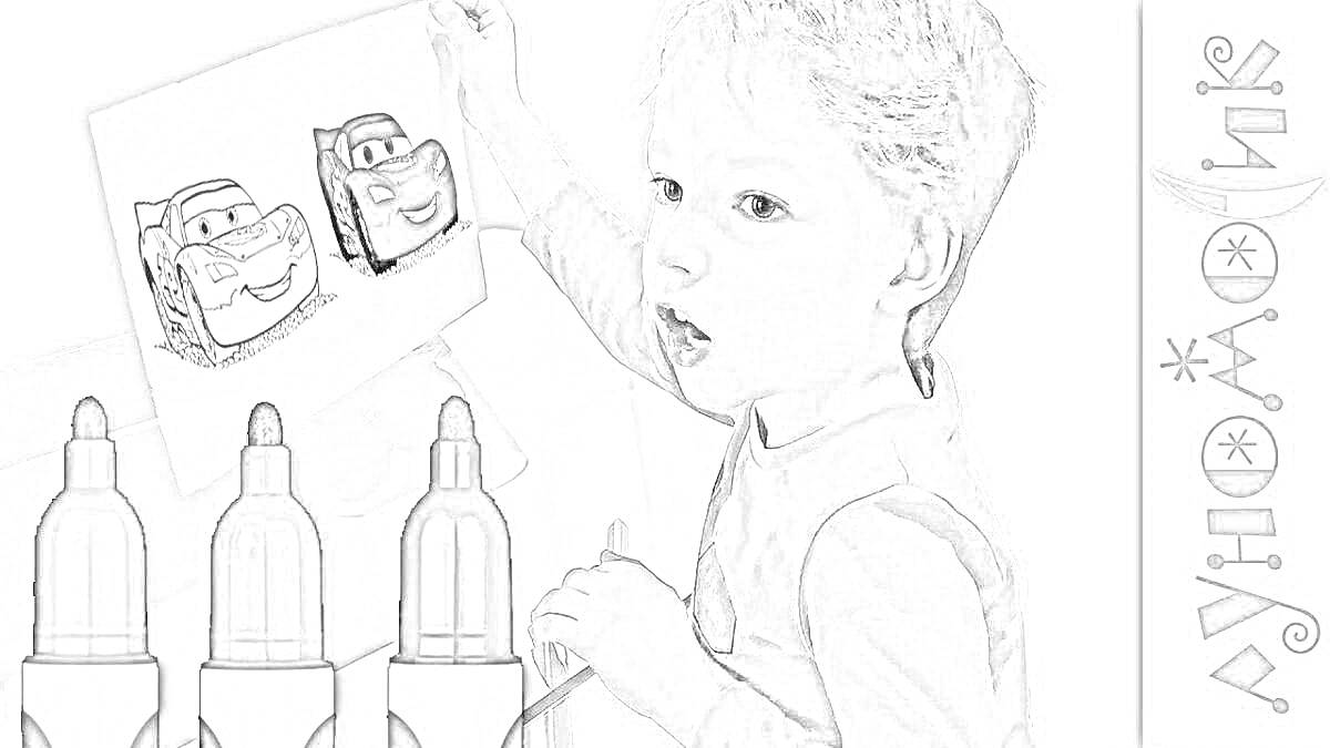 Мальчик с раскраской машинок из мультфильма и маркерами, надпись 