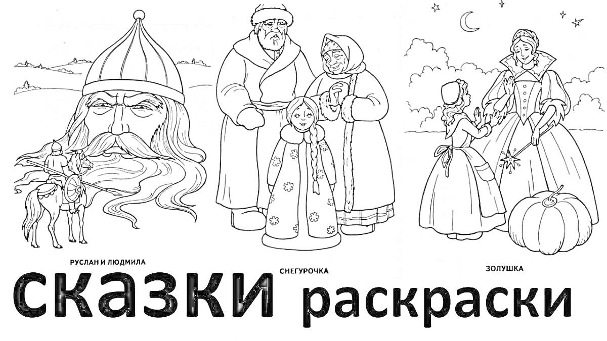 На раскраске изображено: Руслан, Людмила, Лошадь, Великан, Борода
