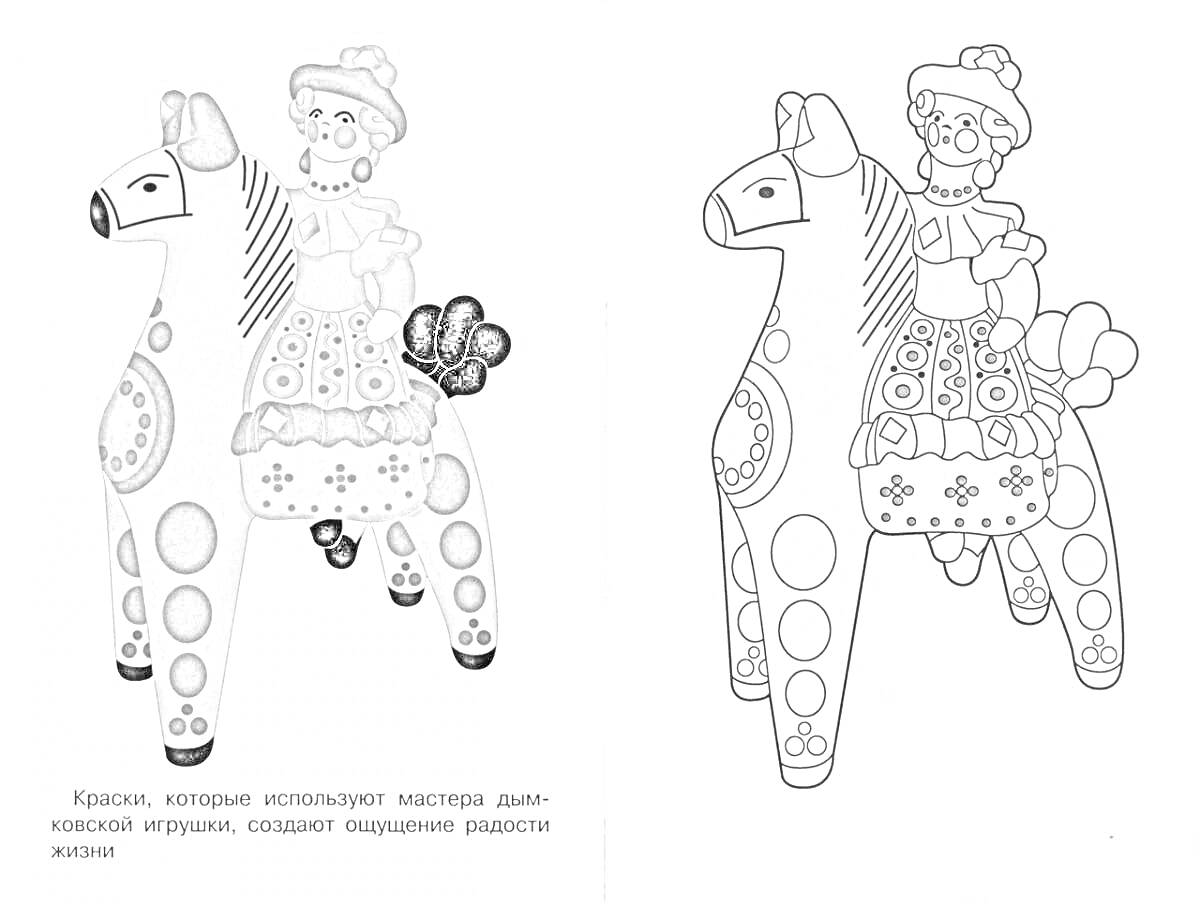 На раскраске изображено: Дымковская игрушка, Конь, Всадник, Русский народный стиль, Узоры, Искусство