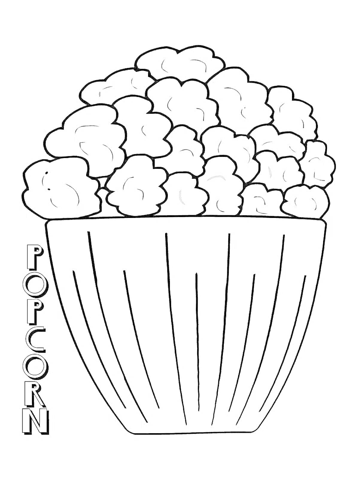 На раскраске изображено: Попкорн, Ведёрко, Еда, Для детей, Текст, Надпись