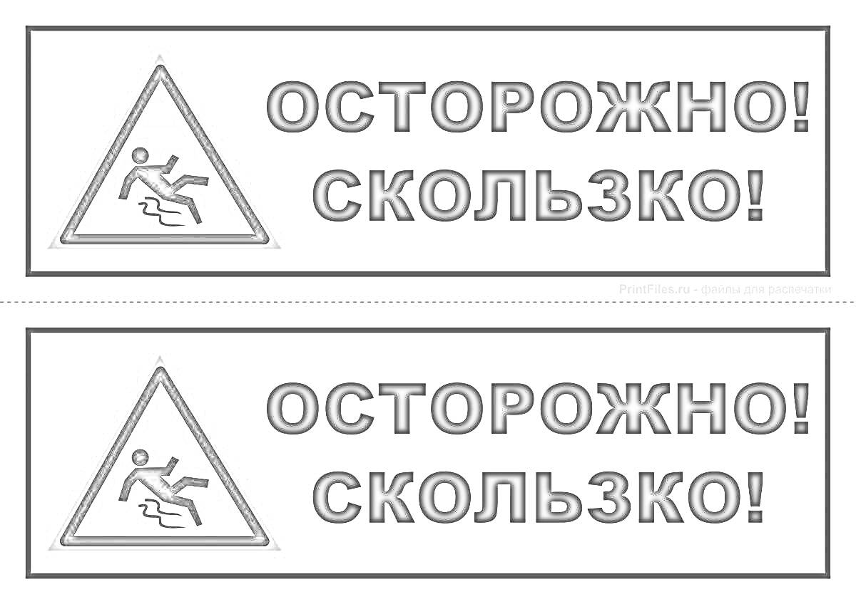 На раскраске изображено: Знак, Осторожно, Предупреждение, Безопасность, Графика, Человек, Падение