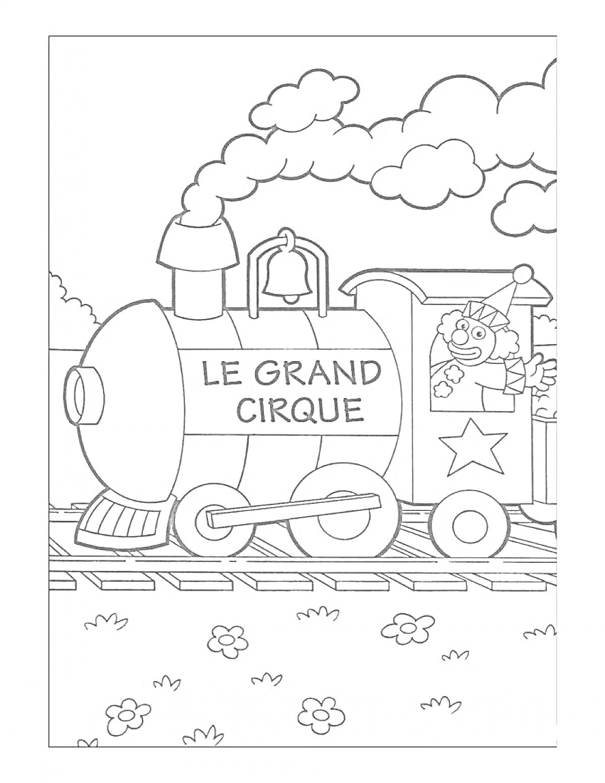 На раскраске изображено: Паровоз, Цирк, Машинист, Звезды, Дым, Поле, Цветы, Рельсы