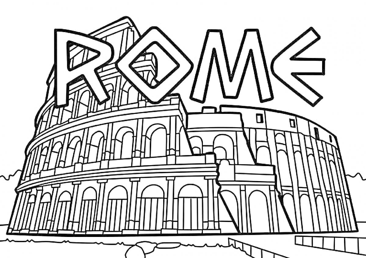 На раскраске изображено: Колизей, Италия, Архитектура, Достопримечательности, Древний Рим, Искусство