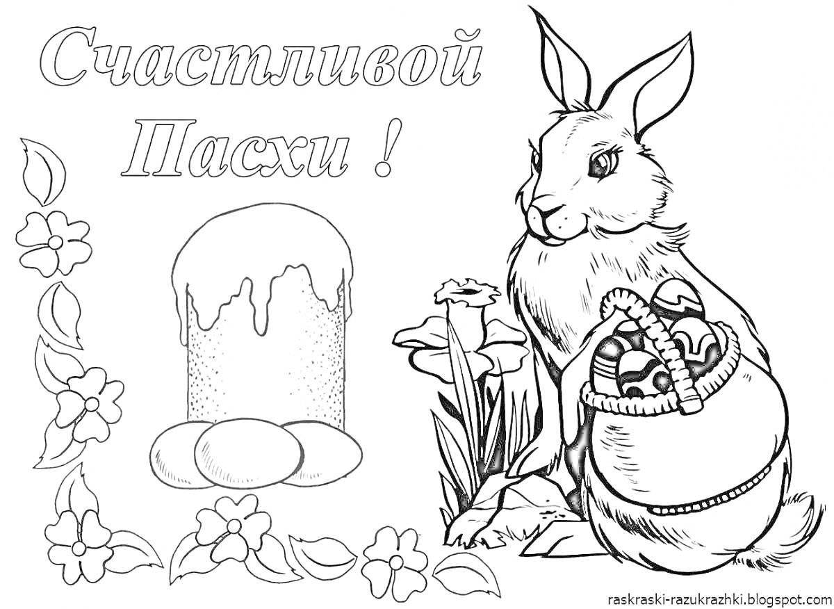 На раскраске изображено: Пасха, Кролик, Пасхальные яйца, Кулич, Цветы