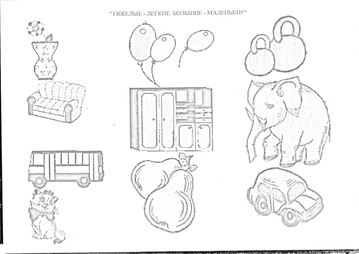 Раскраска Ваза с цветами, диван, связка шариков, груши, гиря, кухонная мебель, слон, автобус, игрушечный медведь с подарком, игрушечная машина