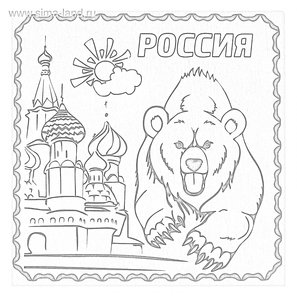 На раскраске изображено: Медведь, Собор, Россия, Храм, Солнце, Патриотизм, Облака
