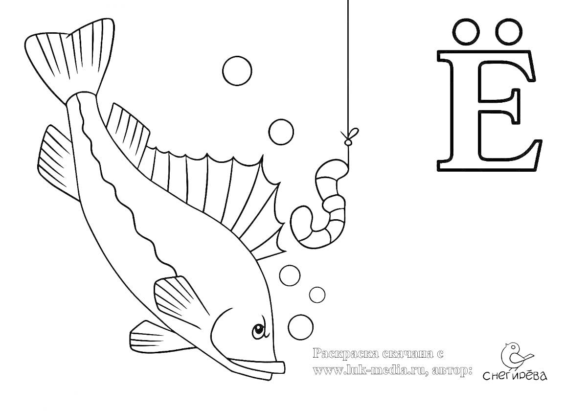 На раскраске изображено: Рыба, Червяк, Удочка, Буква Е, Подводный мир, Рыболовство