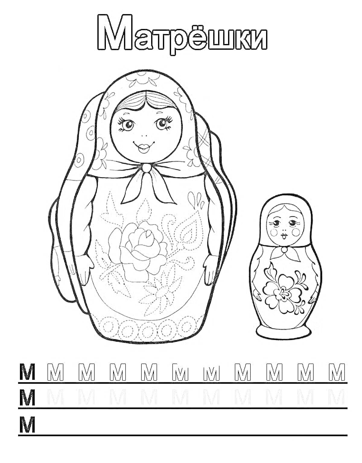 Раскраска по номерам - две матрёшки с цветочным орнаментом и буквами 