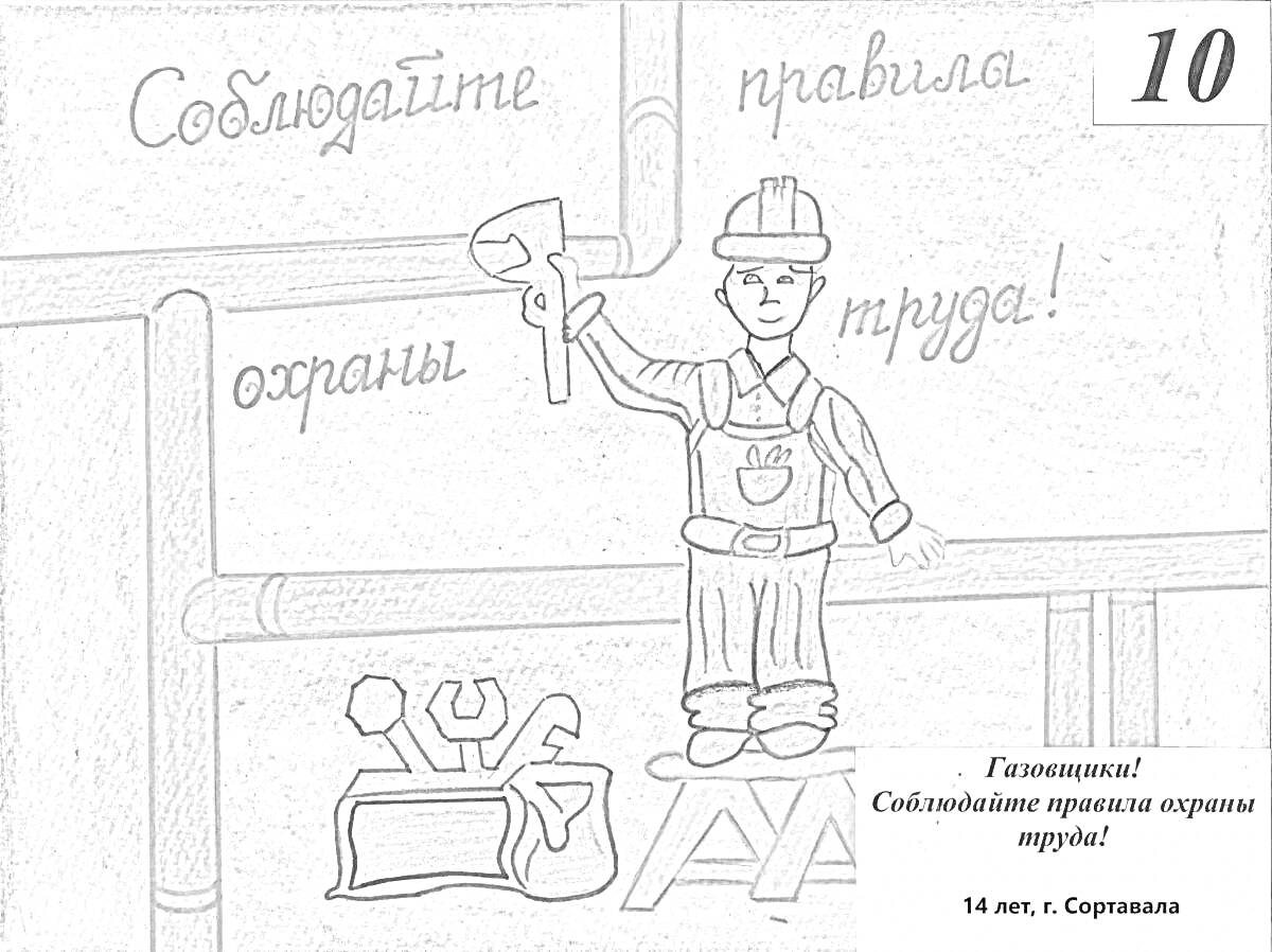 На раскраске изображено: Охрана труда, Правила безопасности, Каска, Стремянка, Гаечный ключ, Безопасность, Труд