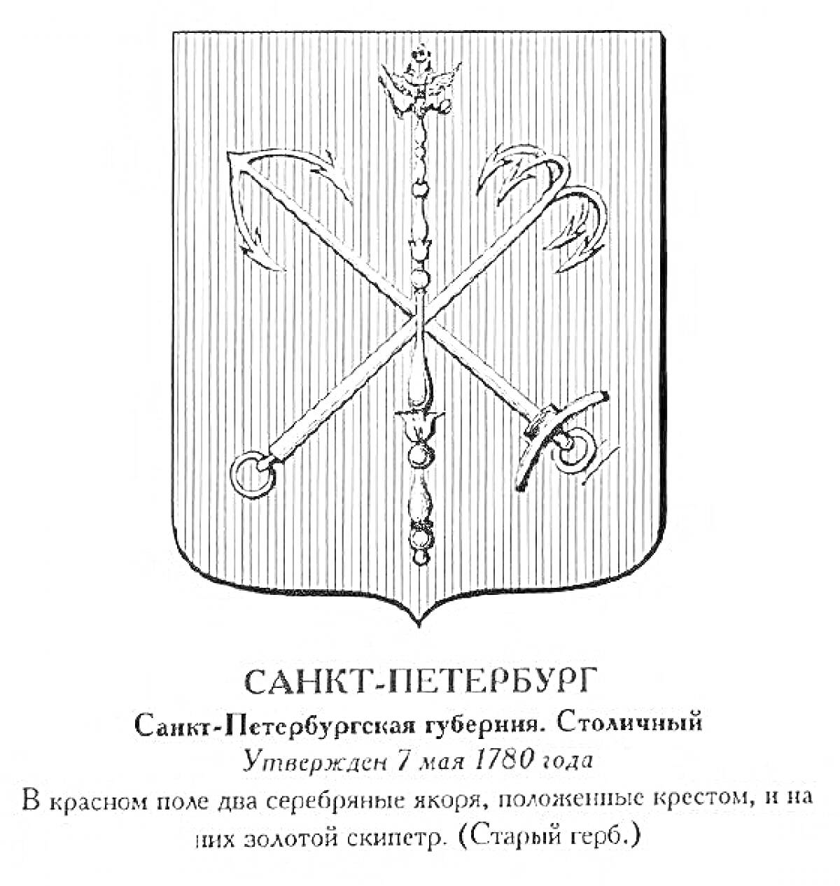 На раскраске изображено: Санкт-Петербург, Якоря, Скипетр, Символика