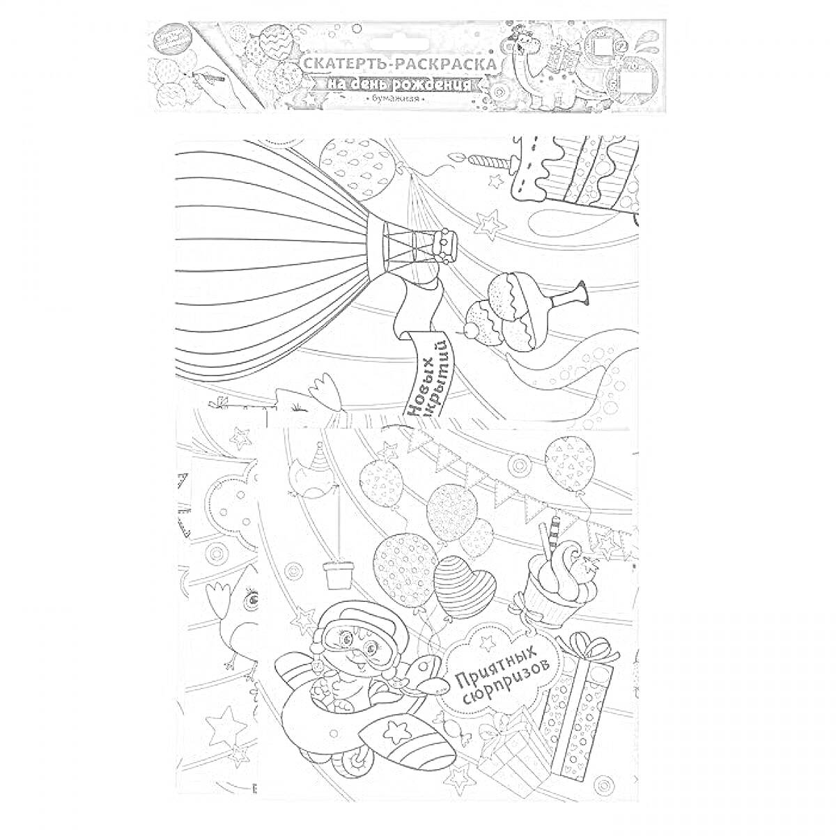 Раскраска Скатерть-раскраска для детей с воздушным шаром, самолетом, мишкой и праздничными атрибутами