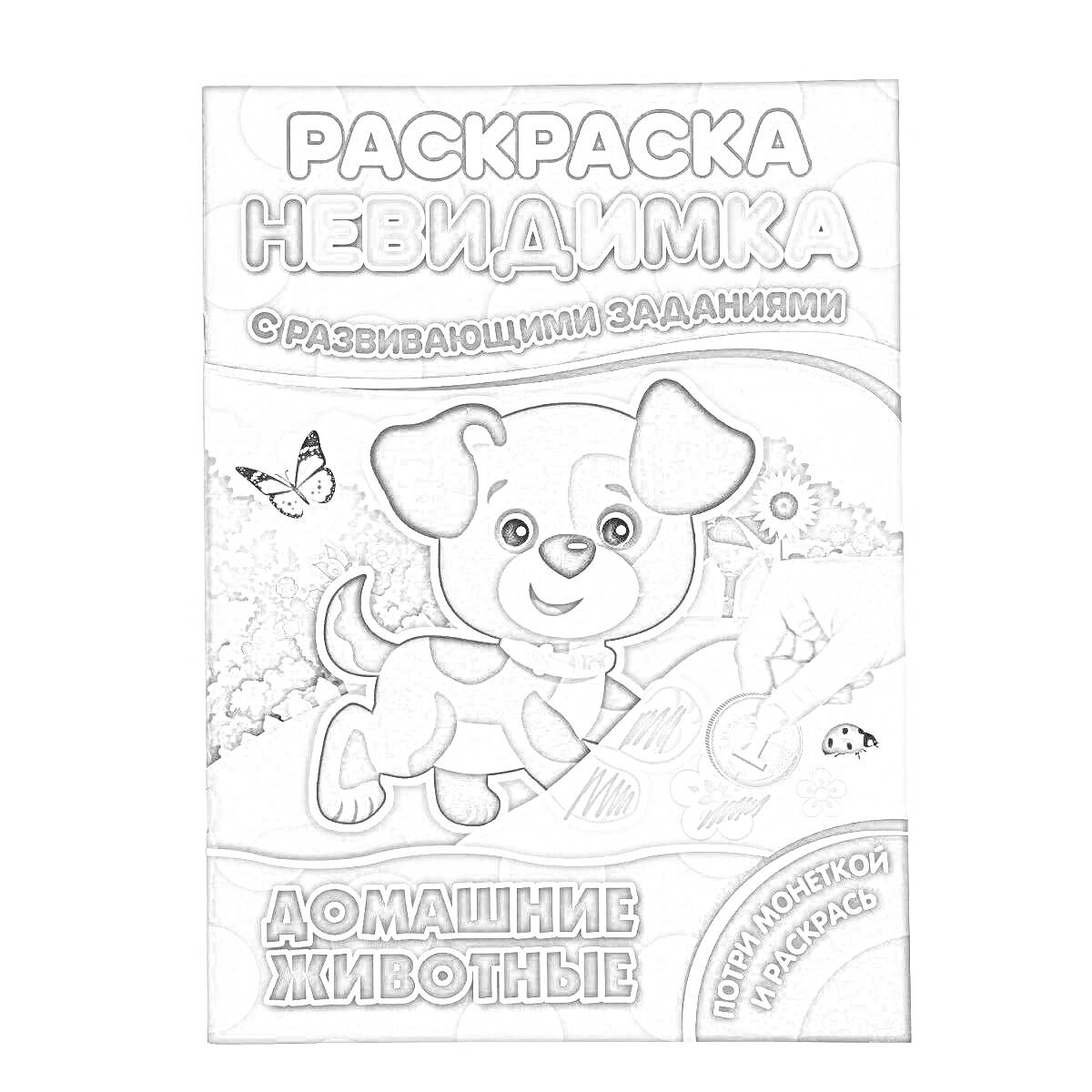 На раскраске изображено: Невидимка, Развивающие задания, Домашние животные, Собака, Цветы, Бабочка