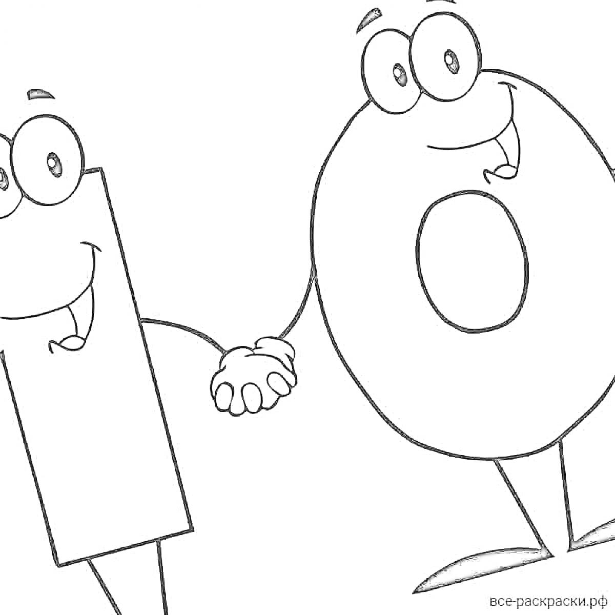 Раскраска Ожившие персонажи цифр 1 и 0, держатся за руки и улыбаются