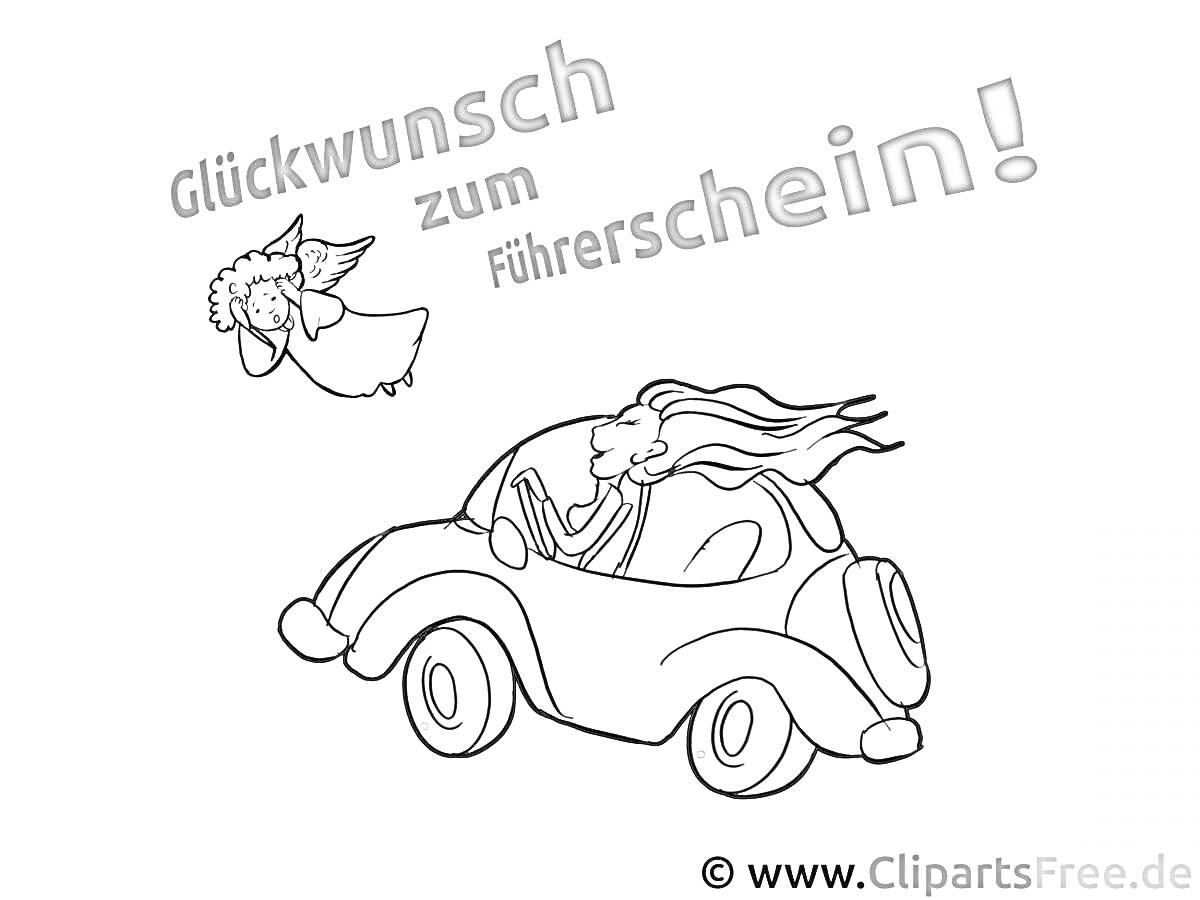 Раскраска Поздравительная открытка с водительскими правами - ангел и девушка за рулем автомобиля