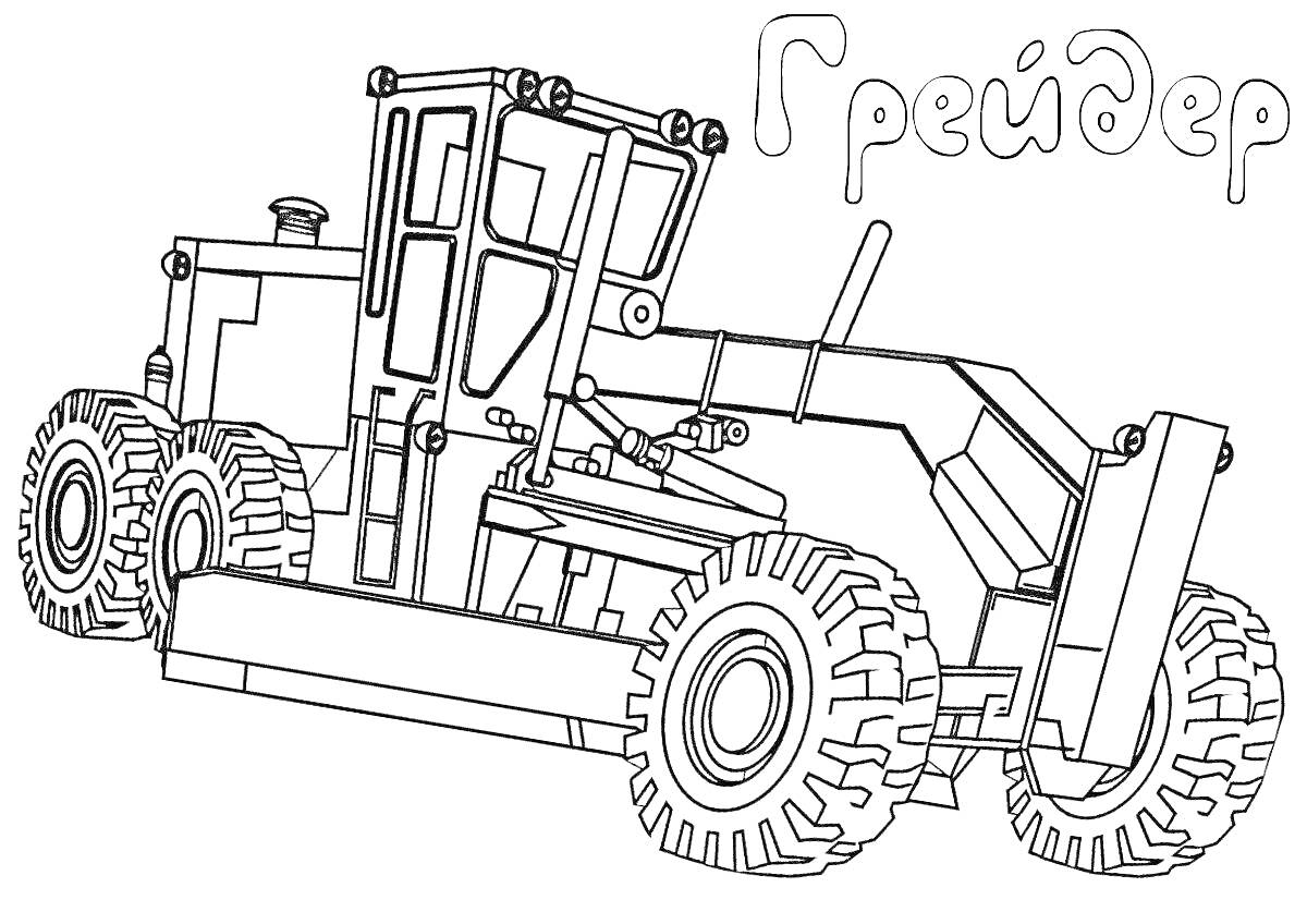 На раскраске изображено: Грейдер, Строительная техника, Колёса, Лезвие, Техника