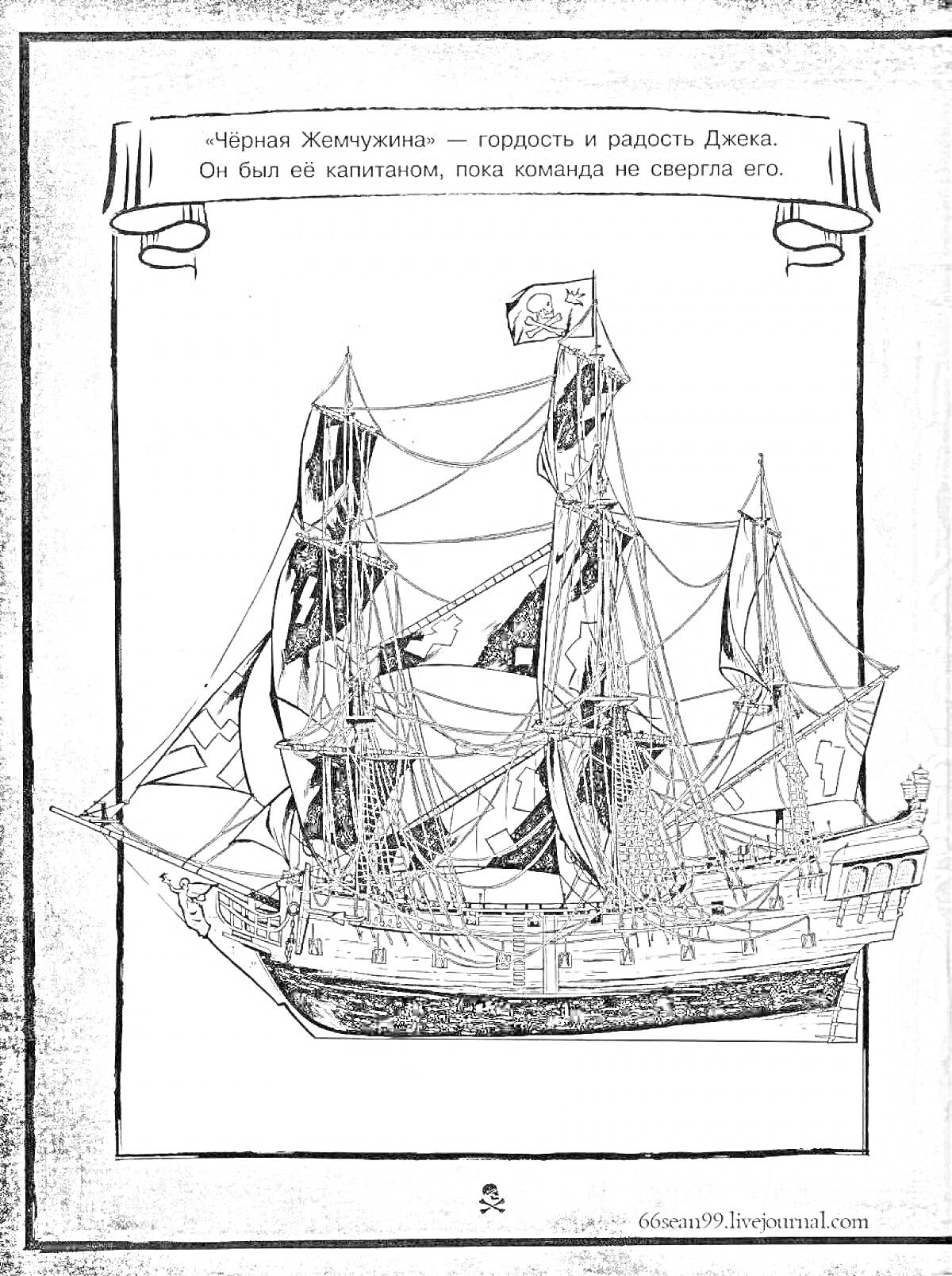 На раскраске изображено: Корабль, Морское судно, Пиратский корабль, Канаты, Череп