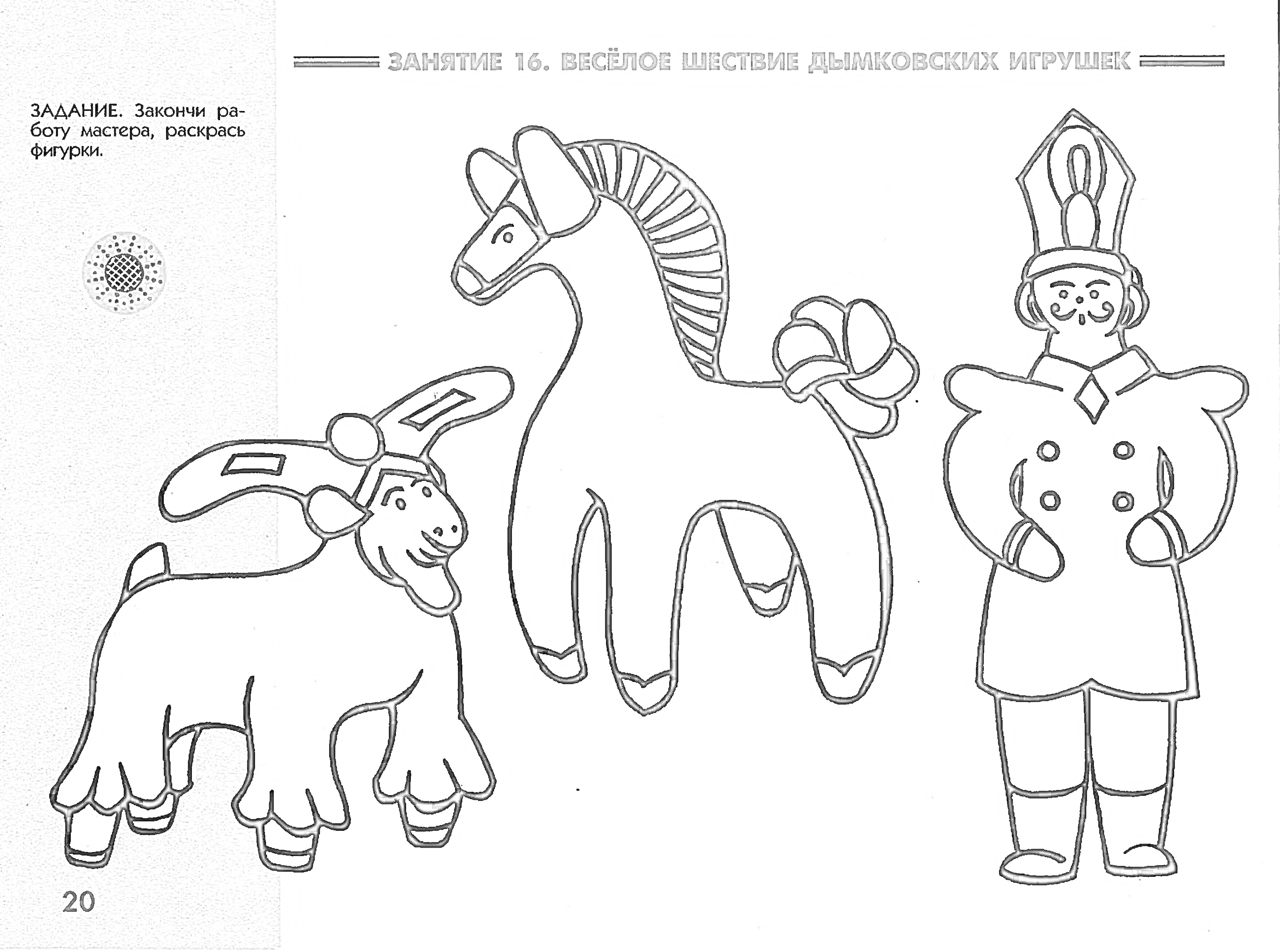 На раскраске изображено: Дымковская игрушка, Козлик, Мужчина, Народное искусство, Рукоделие