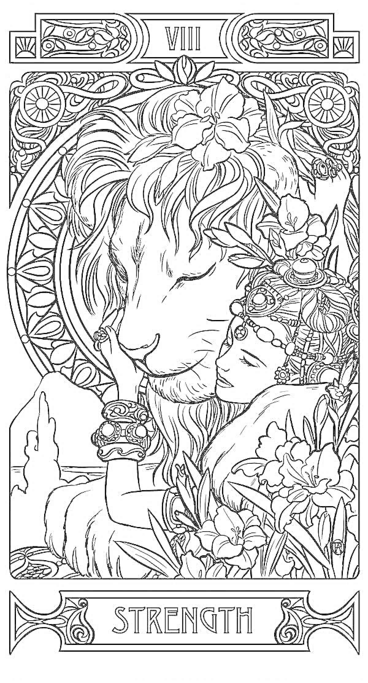 Раскраска Сила, карта таро с изображением женщины, обнимающей льва, украшения, цветы, архитектурный фон