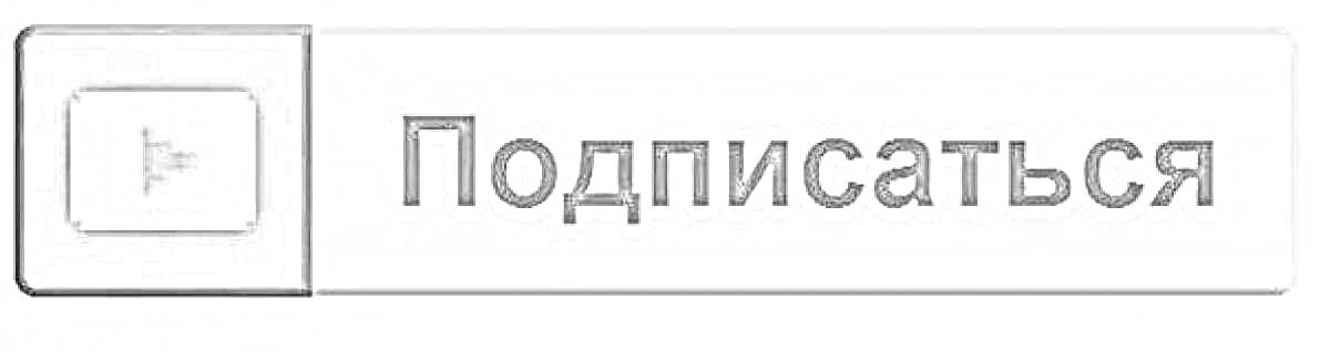 На раскраске изображено: Подписаться, Текст