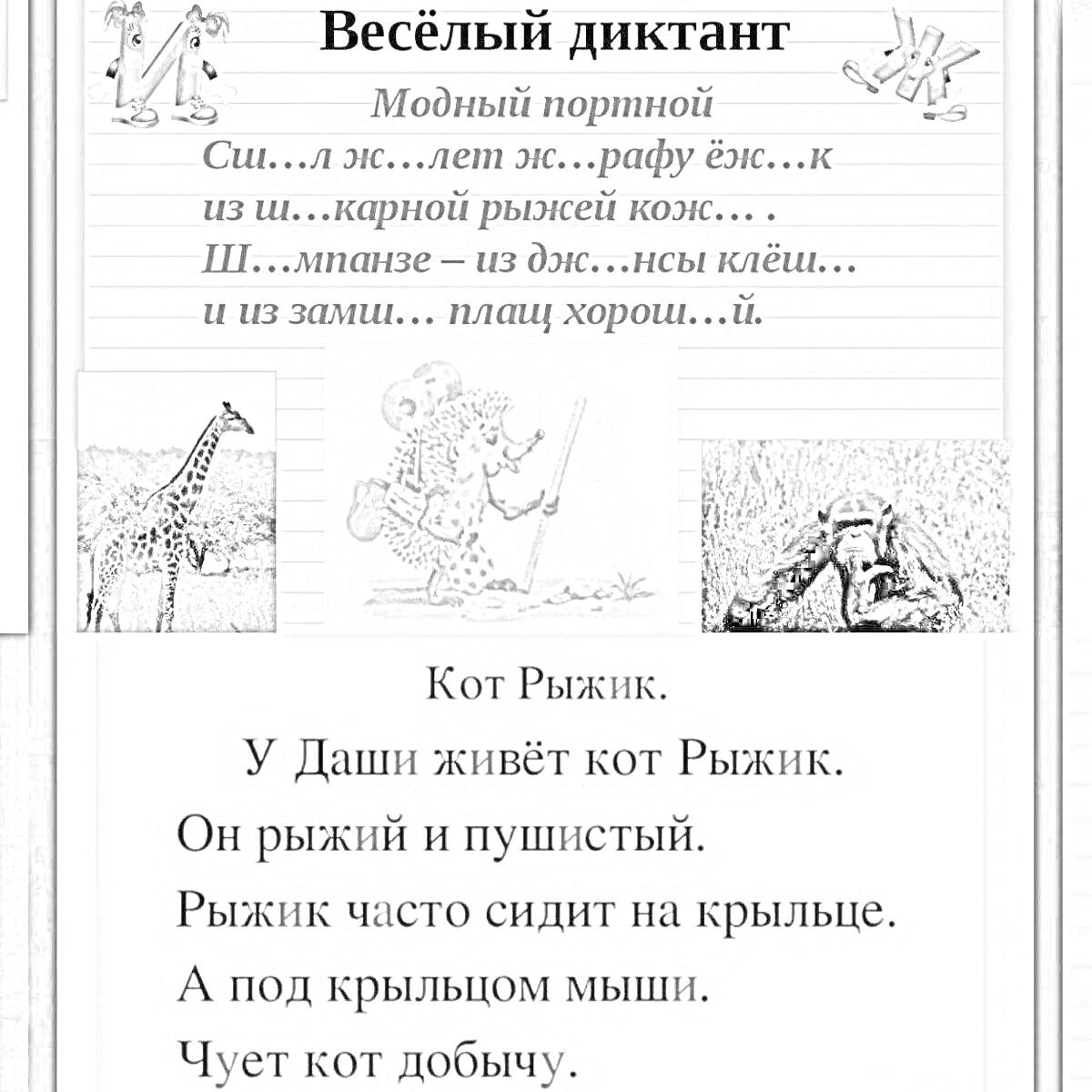 Раскраска Весёлый диктант. Тема: ча ща чу щу. Жираф, обезьяна, шимпанзе.