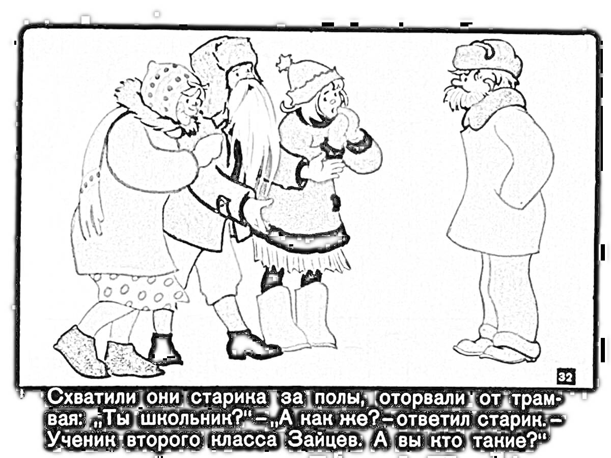 На раскраске изображено: Потерянное время, Старики, Трамвай, Класс, Зима, Диалог, Цитата