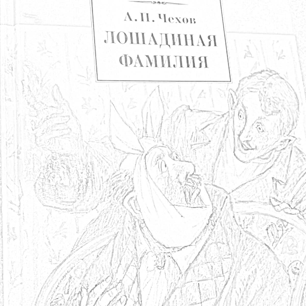 На раскраске изображено: Книга, Чехов, Иллюстрация, Бинты, Литература