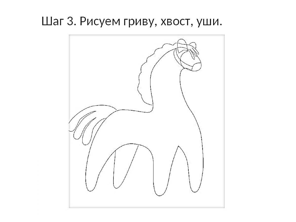 Раскраска Лошадка дымковская игрушка, шаг 3 - грива, хвост, уши