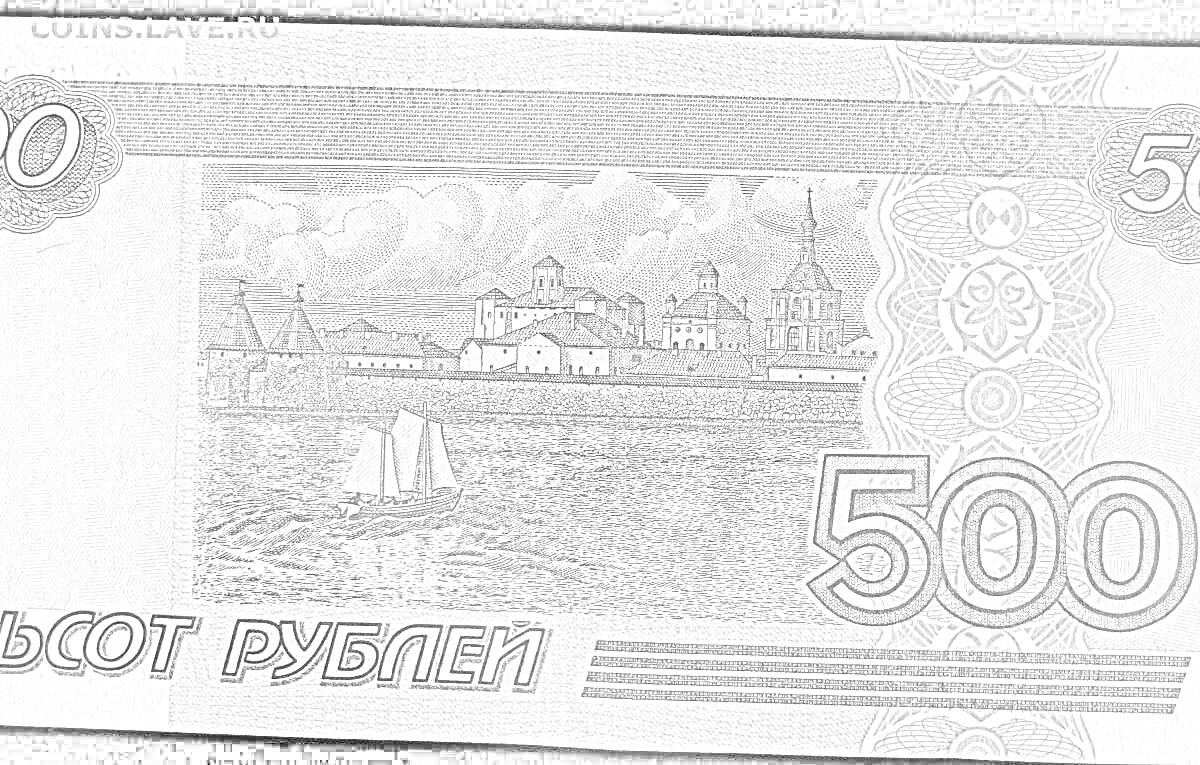 Раскраска 500 рублей, купюра с изображением архитектурного комплекса, реки и парусной лодки
