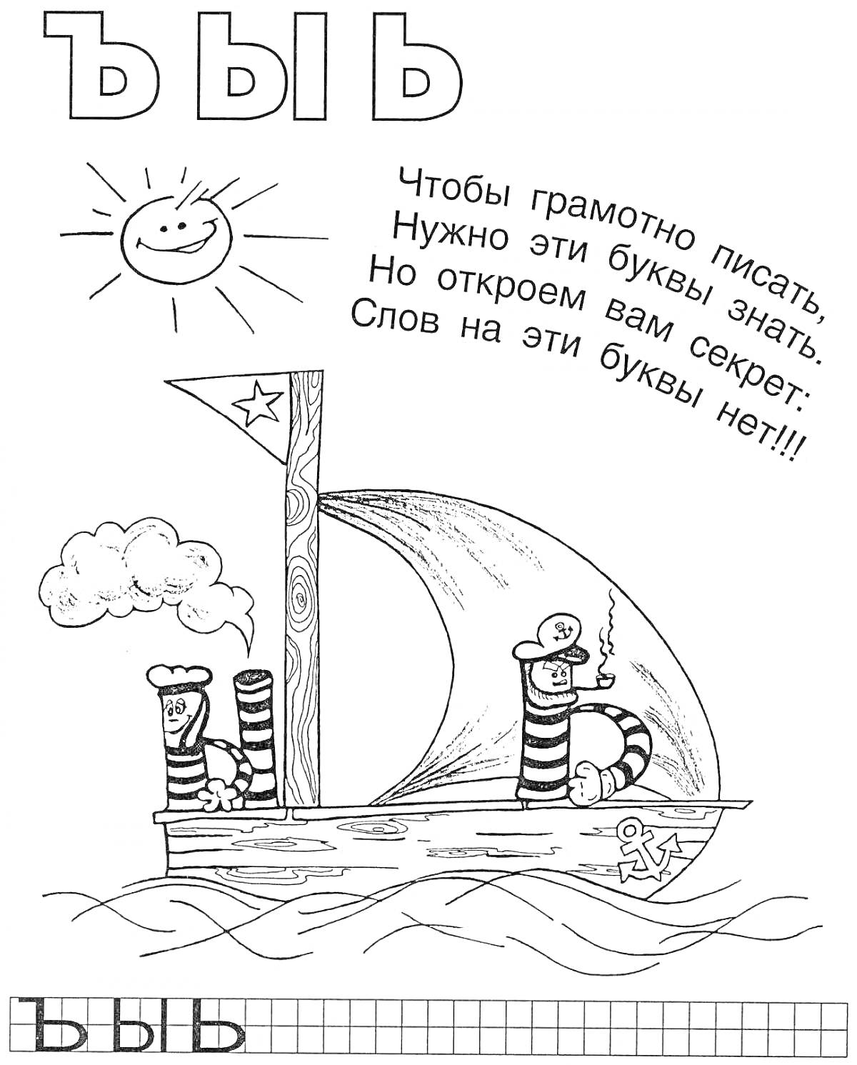 На раскраске изображено: Буква ь, Солнце, Вода, Азбука, Русский алфавит, Грамматика