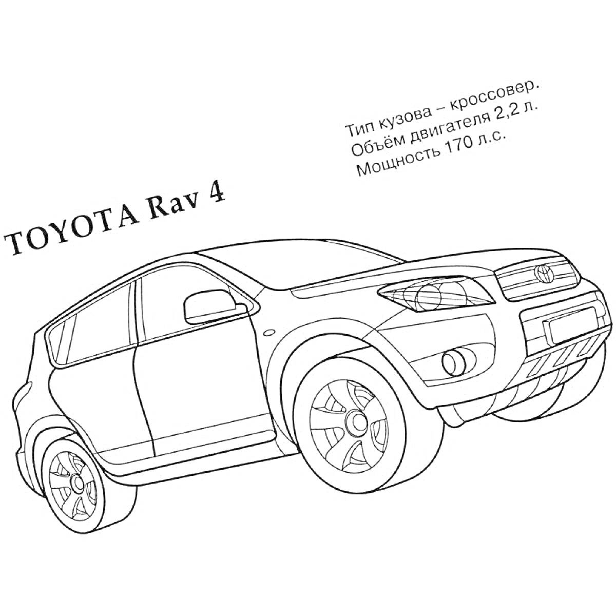 Раскраска автомобиля Toyota Rav 4 с информацией о типе кузова, объеме двигателя и мощности