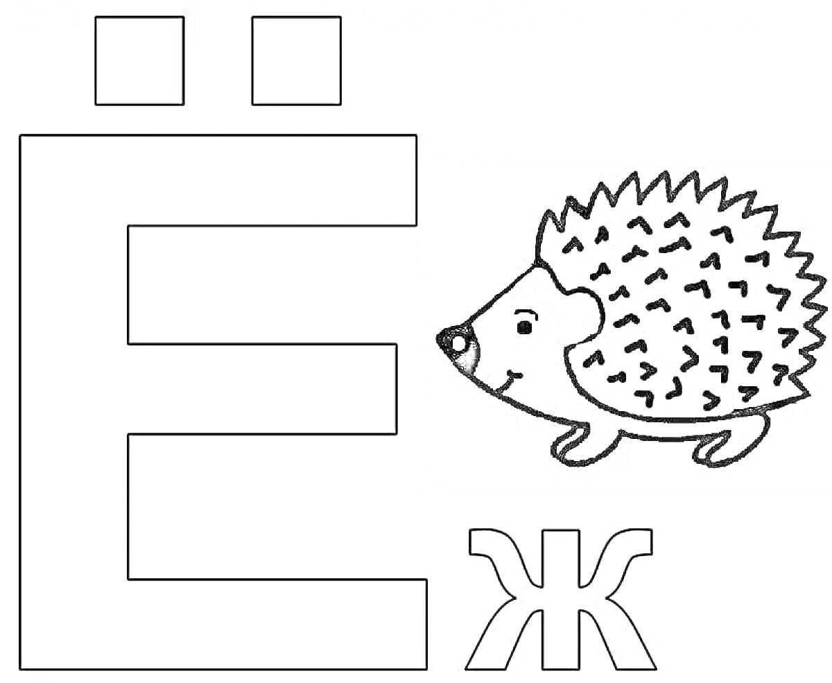 На раскраске изображено: Буква Е, Буква Ж, Еж, Алфавит, Учеба, Для детей, Животные, Буквы, Азбука