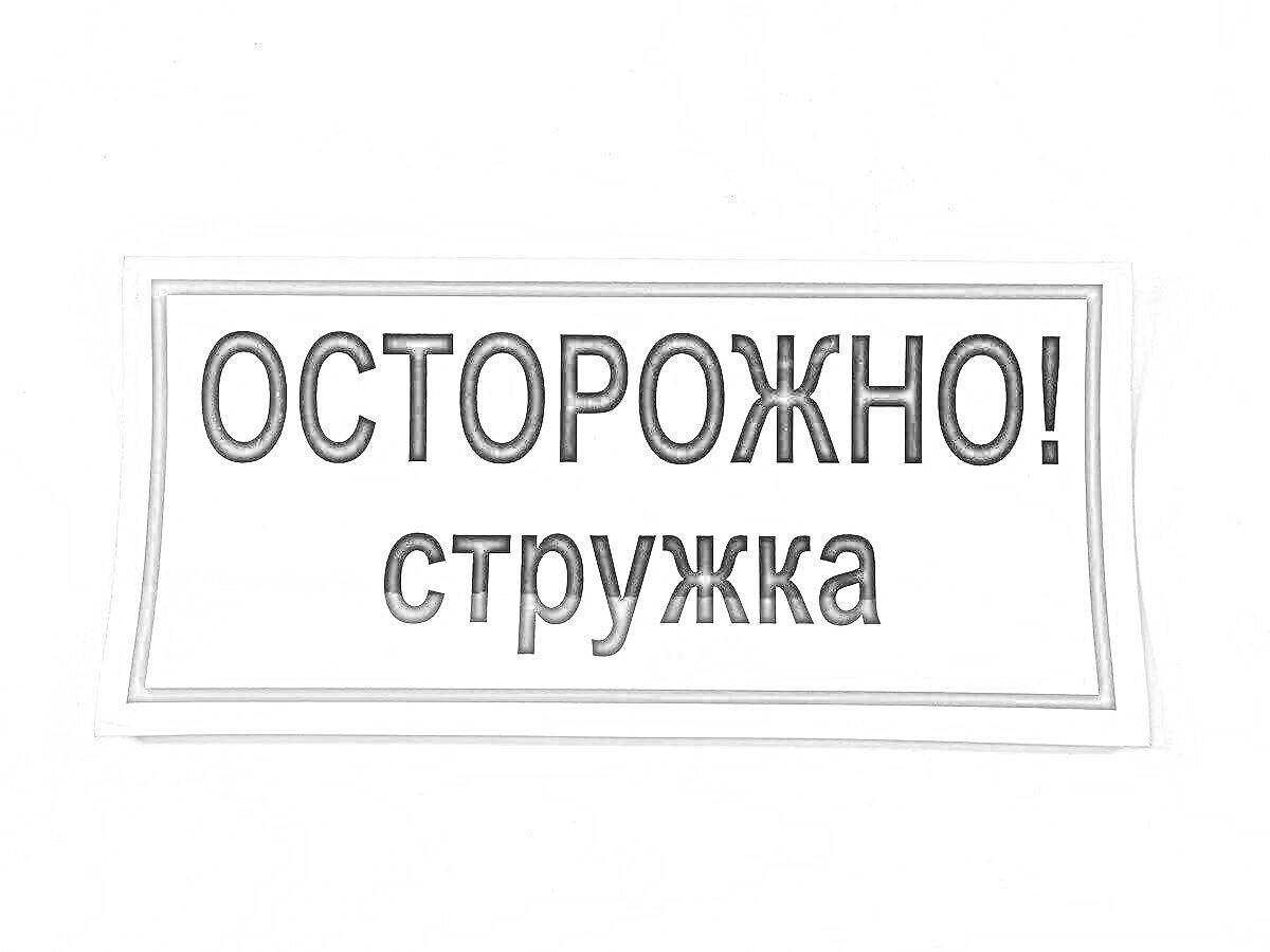 На раскраске изображено: Табличка, Осторожно, Стружка, Предупреждение, Надпись