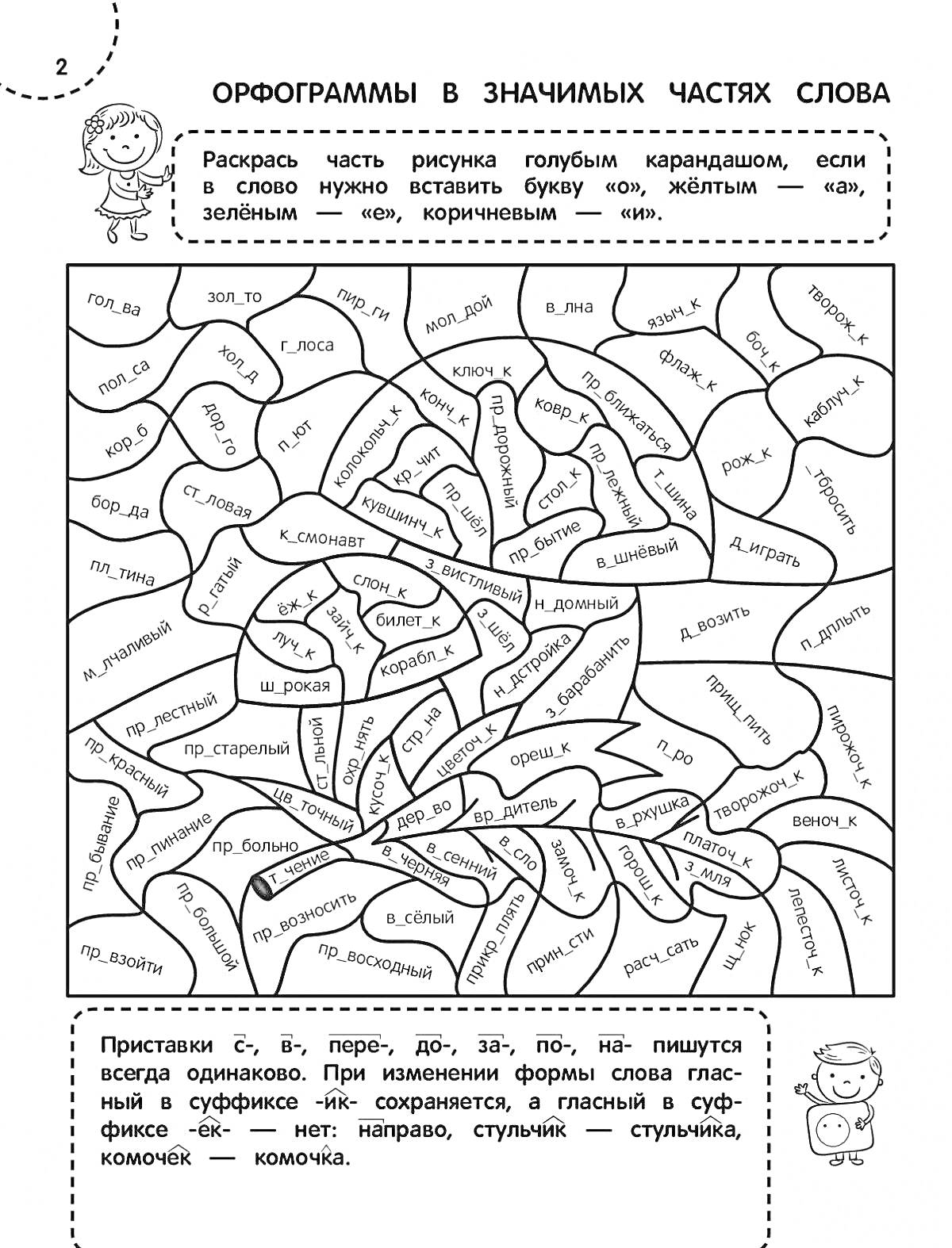 На раскраске изображено: Пропущенные буквы, Слова, Учебное пособие, Русская грамматика