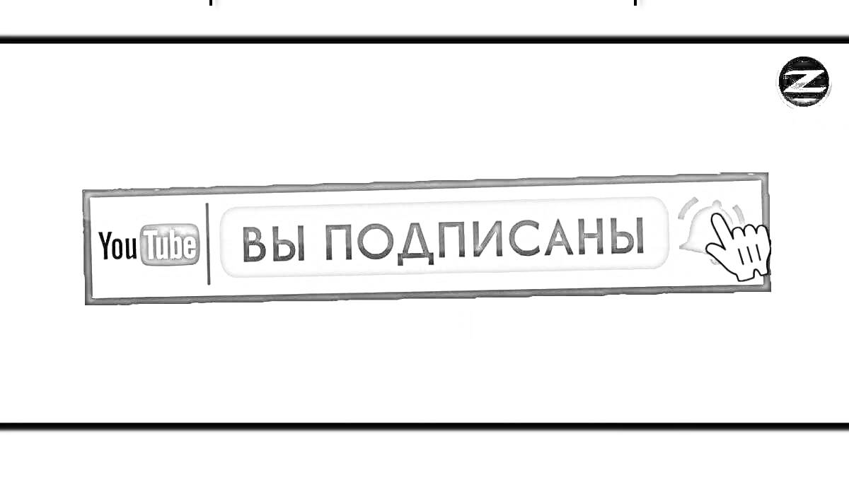 На раскраске изображено: YouTube, Подписаться, Курсор, Подписка, Социальные сети, Интернет, Интерфейс