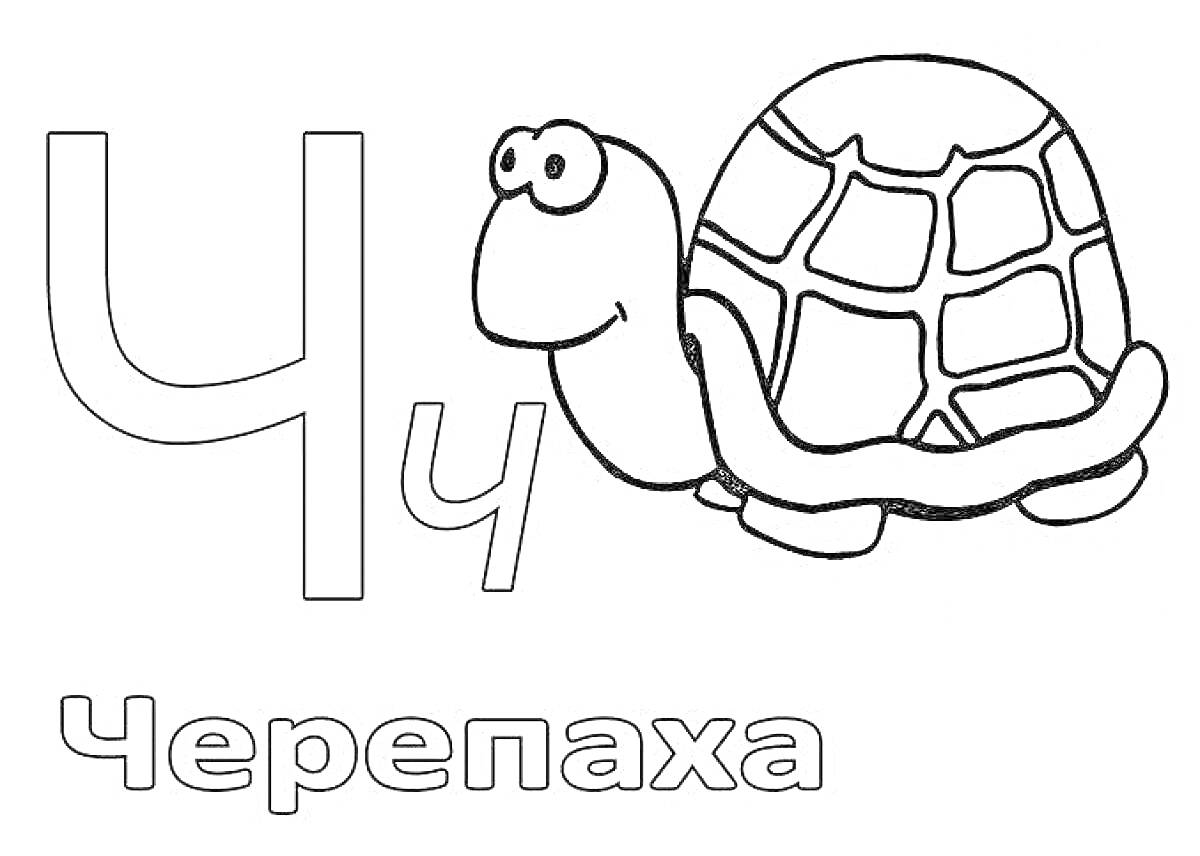 На раскраске изображено: Черепаха, Алфавит, Азбука, Детское творчество, Обучение, Русский язык
