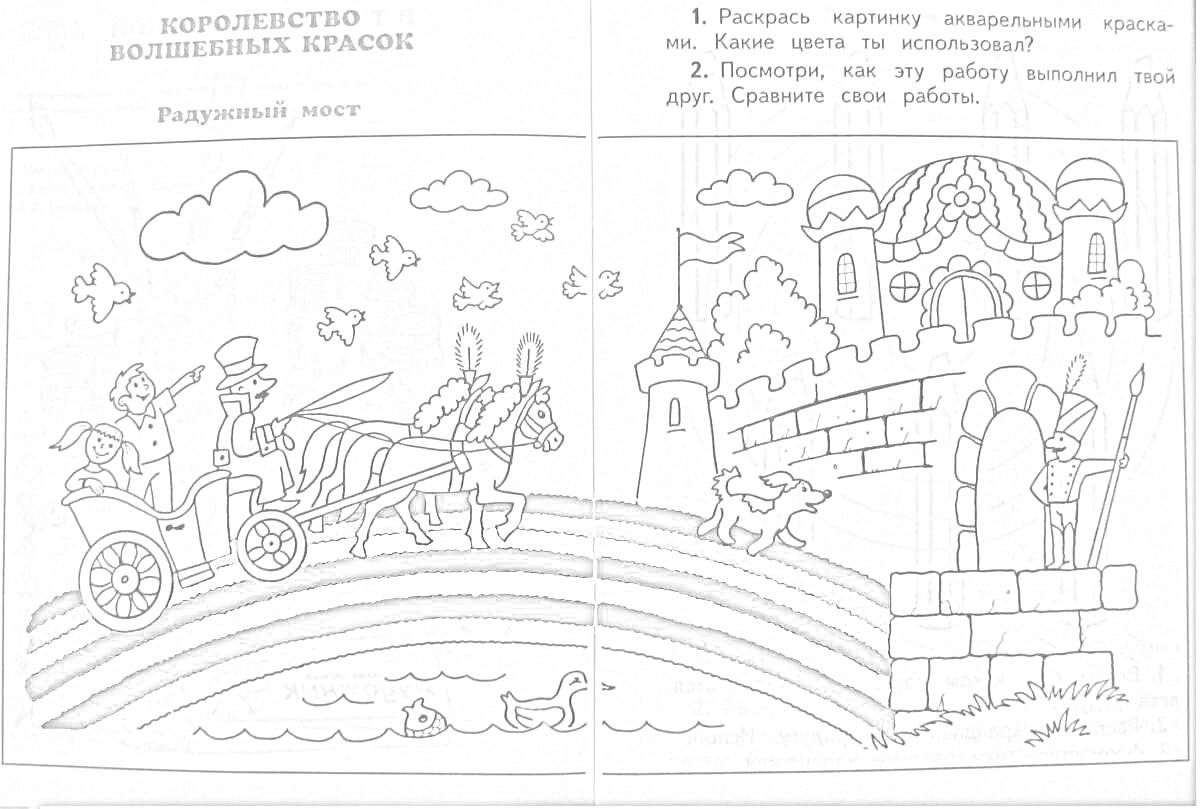 На раскраске изображено: Карета, Замок, Облака, Небо, Пруд, Рыба, Утка, Лошадь, Деревья, Человек, Радуги