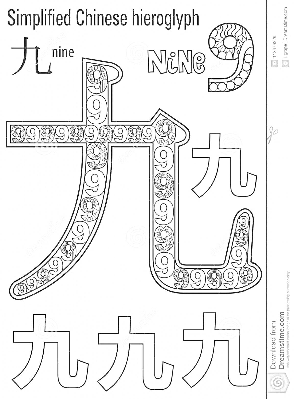 На раскраске изображено: Иероглиф, Девять, Китайский, Иллюстрация