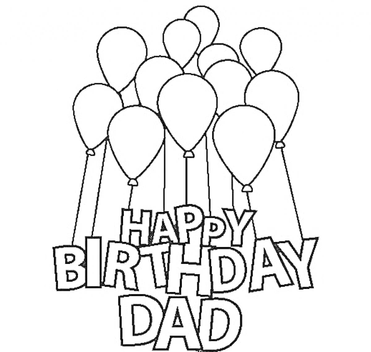 На раскраске изображено: День рождения, Воздушные шары, Надпись, Отец, Поздравительная открытка