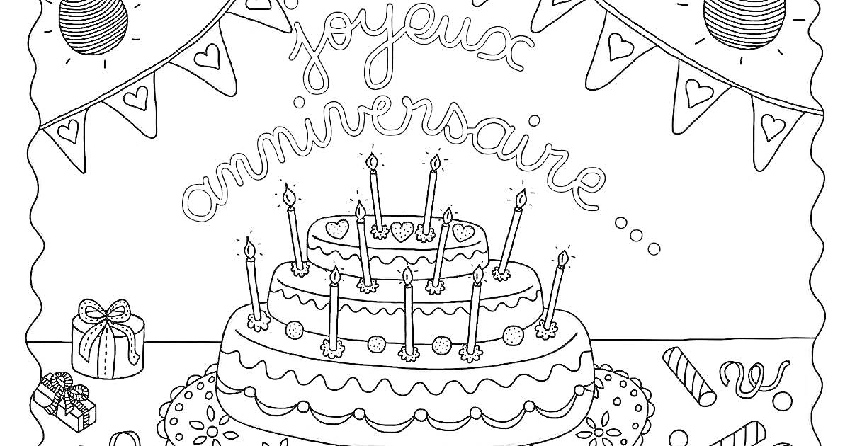 Раскраска Открытка на день рождения с тортом, свечами, подарками и гирляндой с флажками