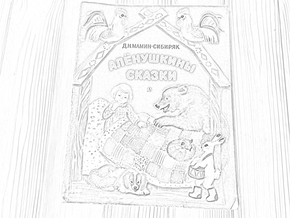 На раскраске изображено: Аленушкины сказки, Девочка, Медведь, Заяц, Одеяло, Дом, Петухи, Голуби, Петух