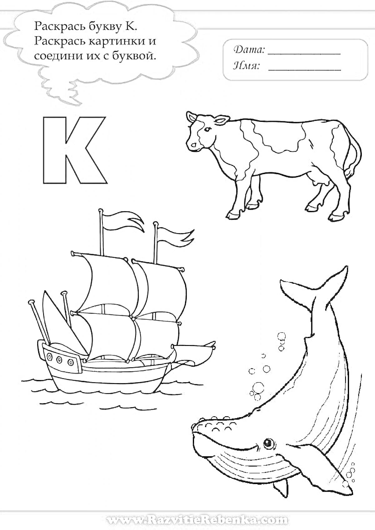 На раскраске изображено: Буква к, Корова, Корабль, Кашалот, Для детей, Обучение