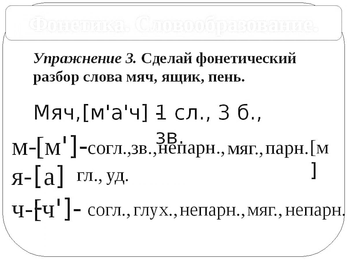 Раскраска Фонетический разбор слов мяч, ящик, пень с указанием количества слогов, букв и звуков