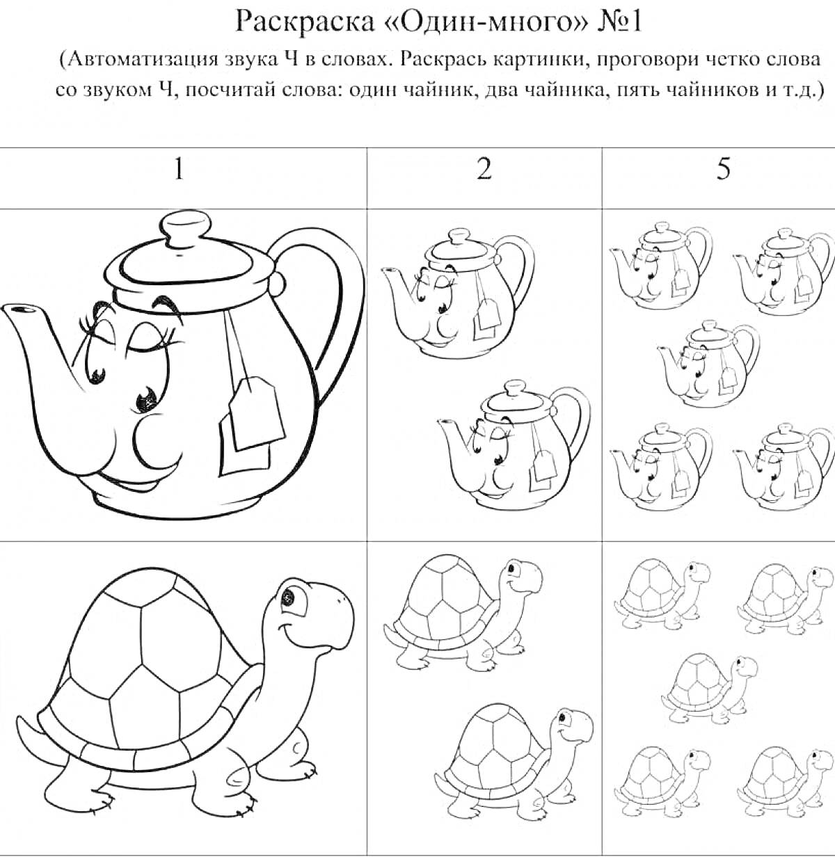 На раскраске изображено: Черепаха, Один, Много, Обучение, Развивающие задания