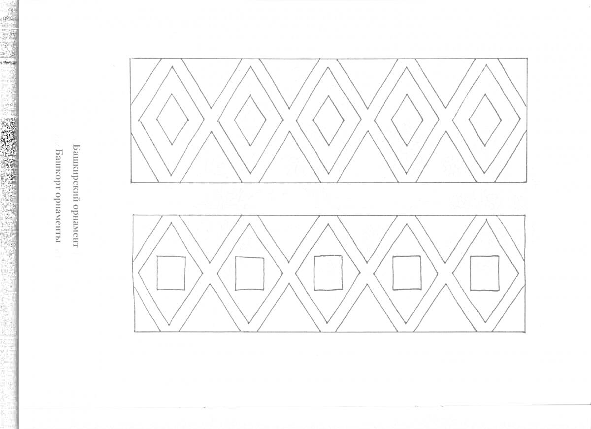 Раскраска Белорусский орнамент с ромбами и квадратами, два ряда повторяющихся узоров: верхний ряд— только ромбы, нижний ряд— ромбы с квадратами внутри.