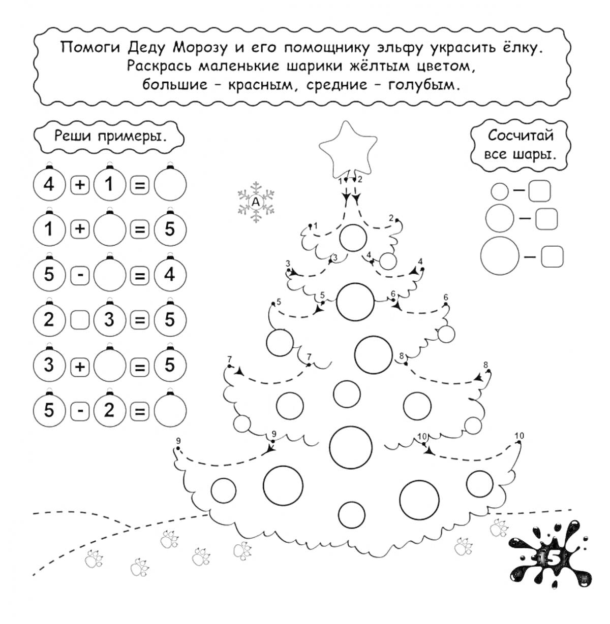 Раскраска Украшение ёлки с математическими заданиями для дошкольников