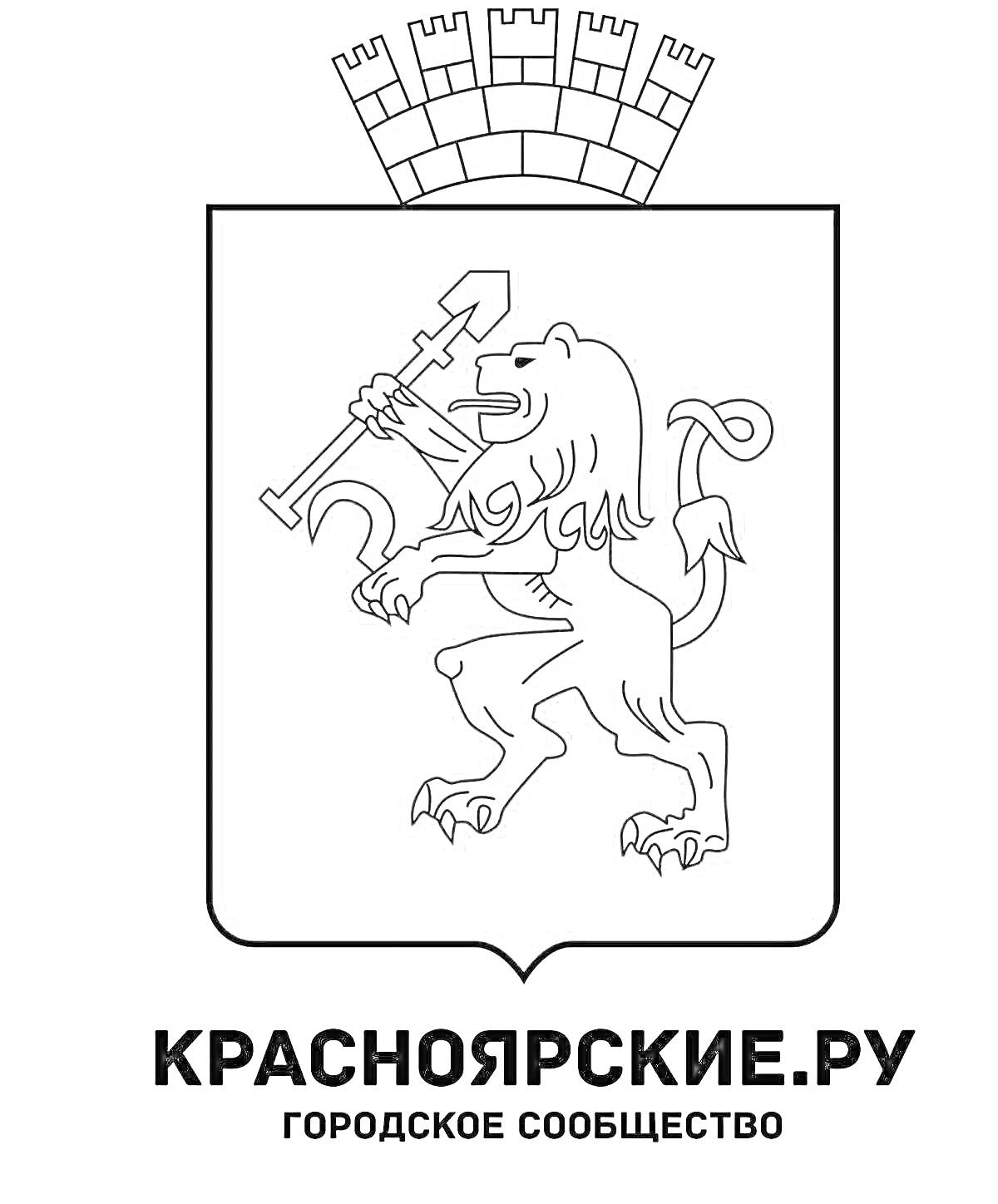 На раскраске изображено: Красноярск, Лев, Серп, Стрела, Городской герб, Россия, Символы