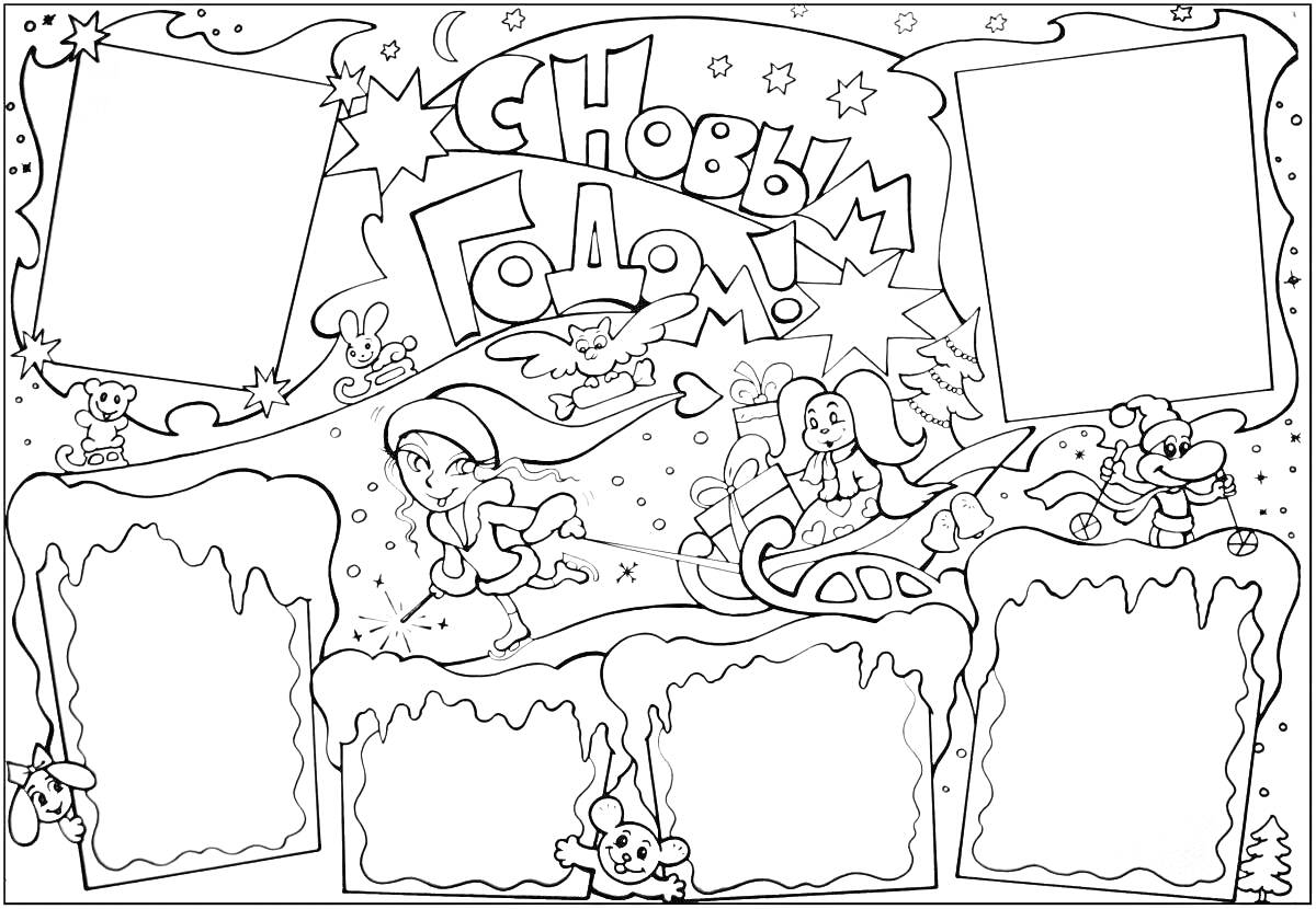 На раскраске изображено: Новый год, Снегурочка, Дед Мороз, Сани, Снежинки, Звезды, Подарки, Мышь