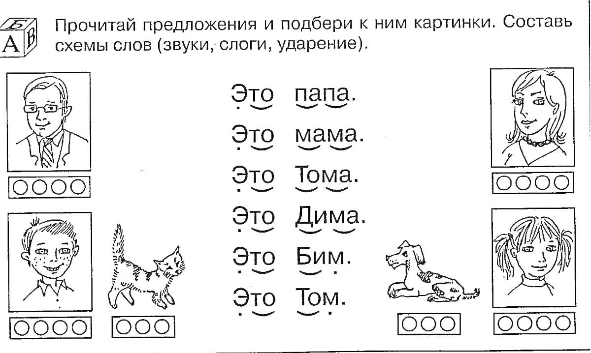 Упражнение на составление схем слов по предложениям с использованием картинок (папа, мама, Тома, Дима, Бим, Том)